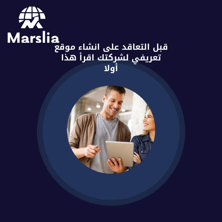 قبل التعاقد على انشاء موقع تعريفي لشركتك… اقرأ هذا أولاً