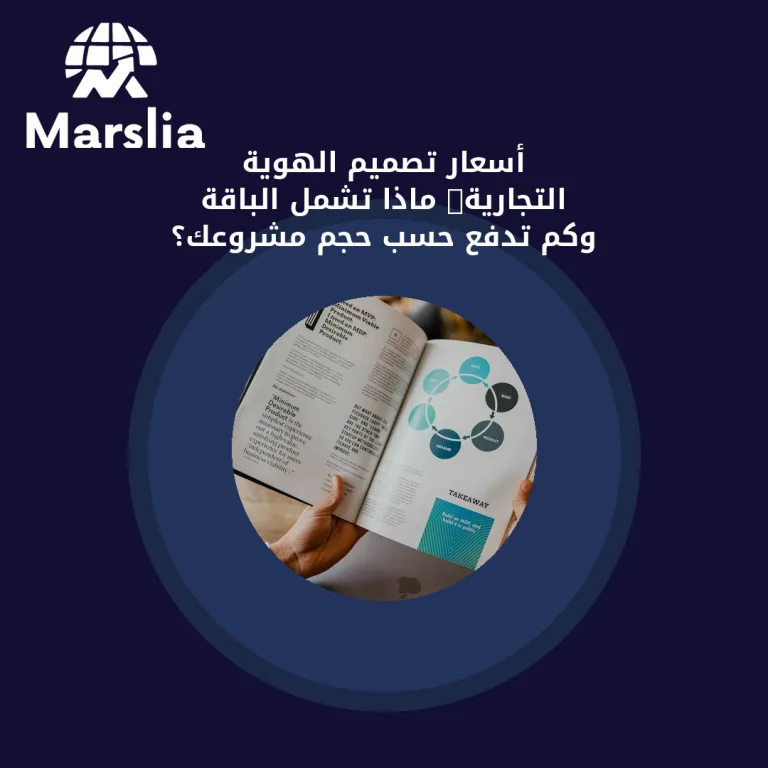 أسعار تصميم الهوية التجارية: ماذا تشمل الباقة وكم تدفع حسب حجم مشروعك؟