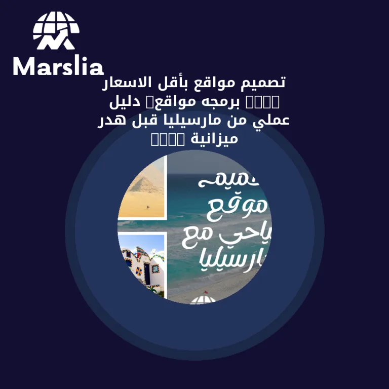 تصميم مواقع بأقل الاسعار 2019| برمجه مواقع: دليل عملي من مارسيليا قبل هدر ميزانية 2026
