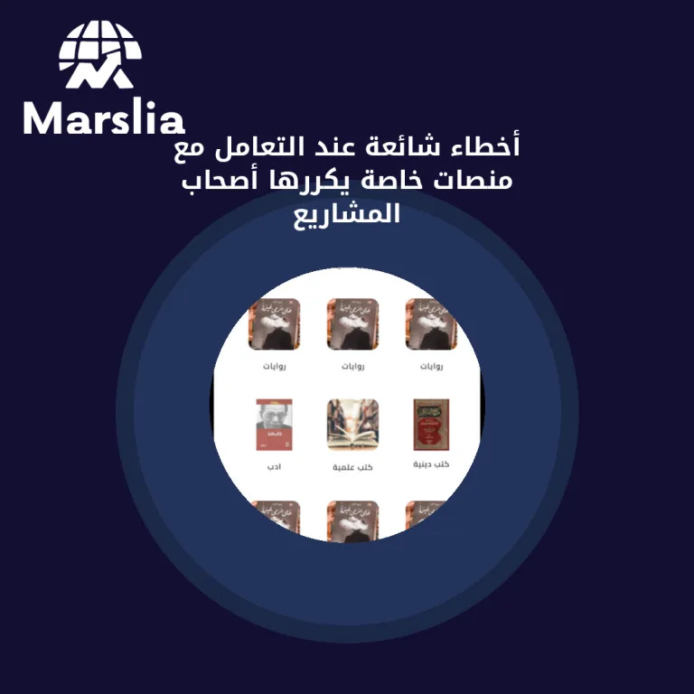 أخطاء شائعة عند التعامل مع منصات خاصة يكررها أصحاب المشاريع