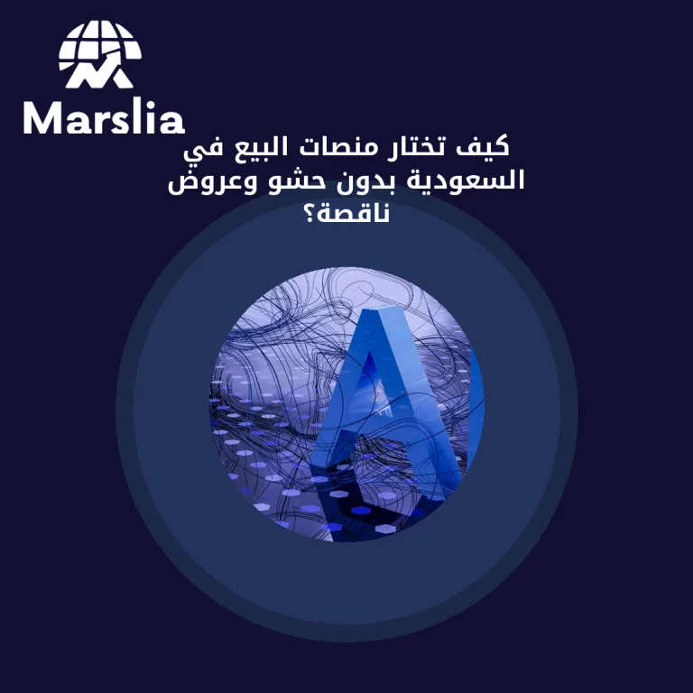 كيف تختار منصات البيع في السعودية بدون حشو وعروض ناقصة؟