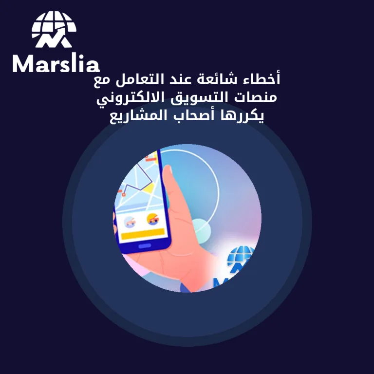 أخطاء شائعة عند التعامل مع منصات التسويق الالكتروني يكررها أصحاب المشاريع