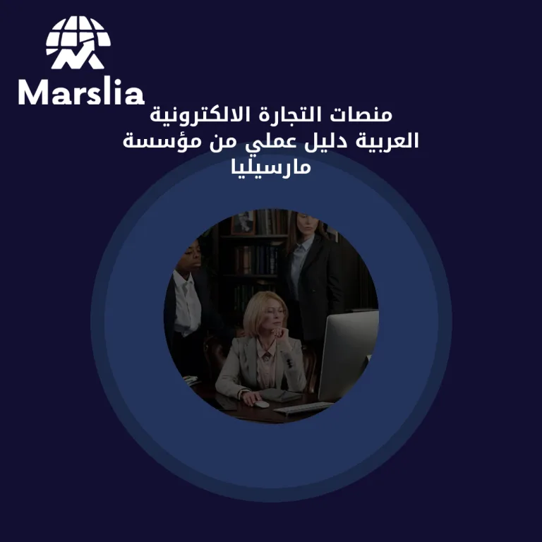 منصات التجارة الالكترونية العربية | دليل عملي من مؤسسة مارسيليا