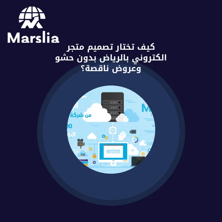 كيف تختار تصميم متجر الكتروني بالرياض بدون حشو وعروض ناقصة؟