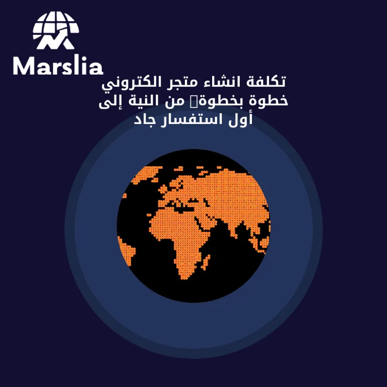 تكلفة انشاء متجر الكتروني خطوة بخطوة: من النية إلى أول استفسار جاد