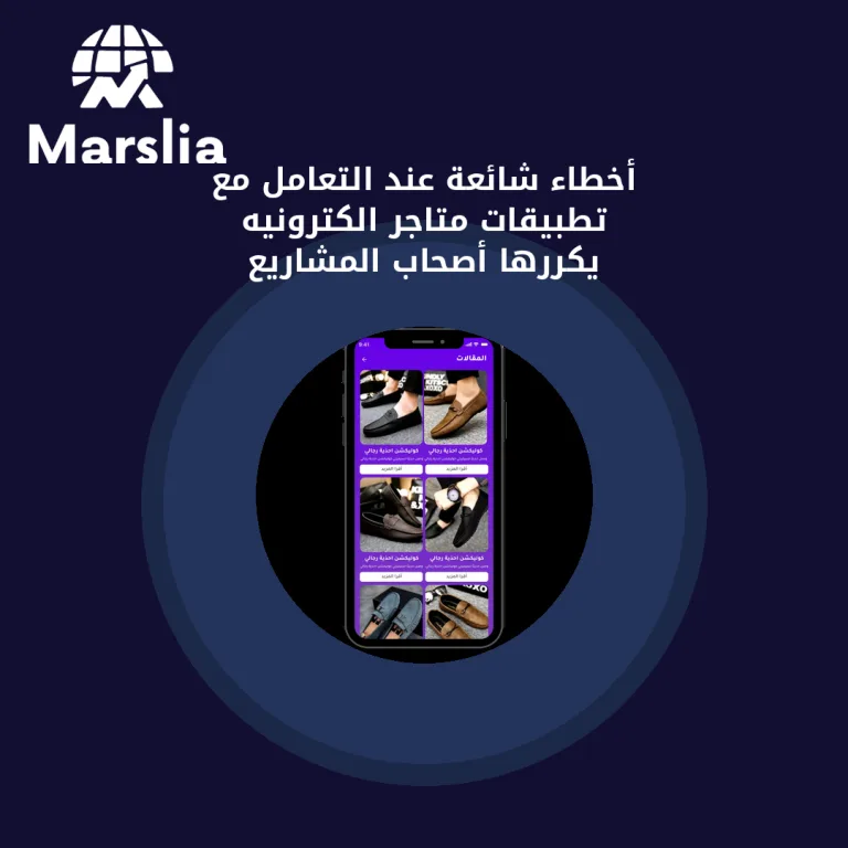 أخطاء شائعة عند التعامل مع تطبيقات متاجر الكترونيه يكررها أصحاب المشاريع