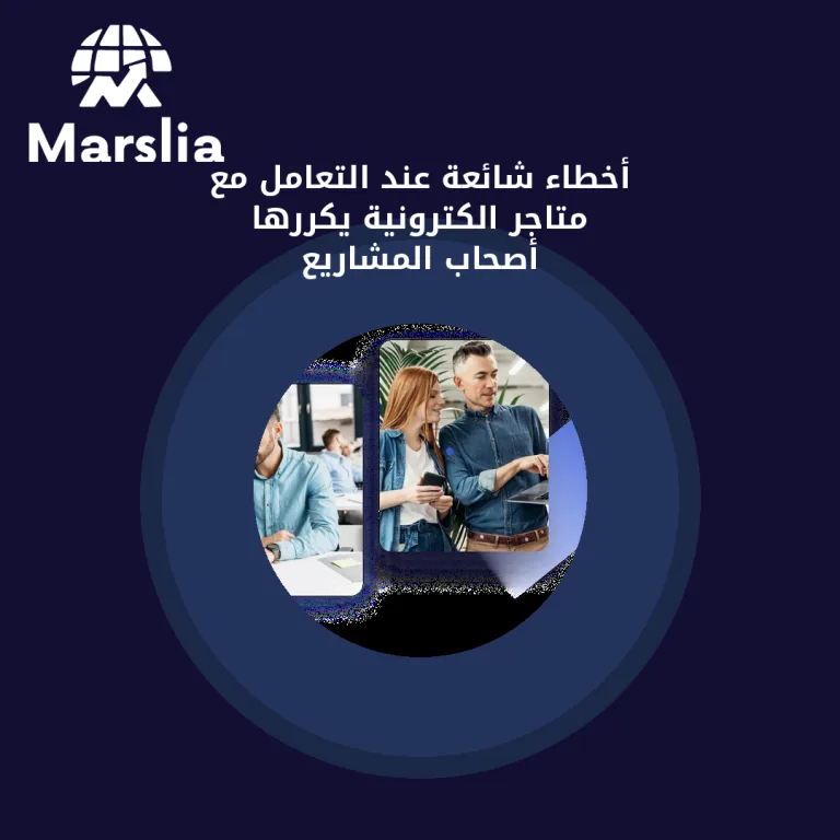 أخطاء شائعة عند التعامل مع متاجر الكترونية يكررها أصحاب المشاريع