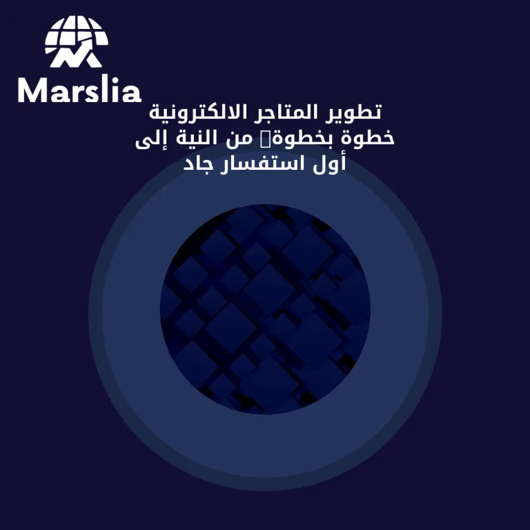 تطوير المتاجر الالكترونية خطوة بخطوة: من النية إلى أول استفسار جاد