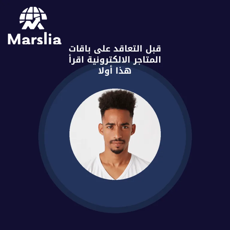 قبل التعاقد على باقات المتاجر الالكترونية… اقرأ هذا أولاً