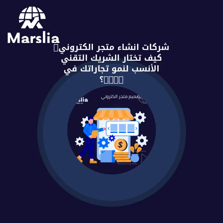 شركات انشاء متجر الكتروني: كيف تختار الشريك التقني الأنسب لنمو تجاراتك في 2026؟