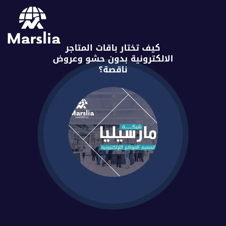 كيف تختار باقات المتاجر الالكترونية بدون حشو وعروض ناقصة؟