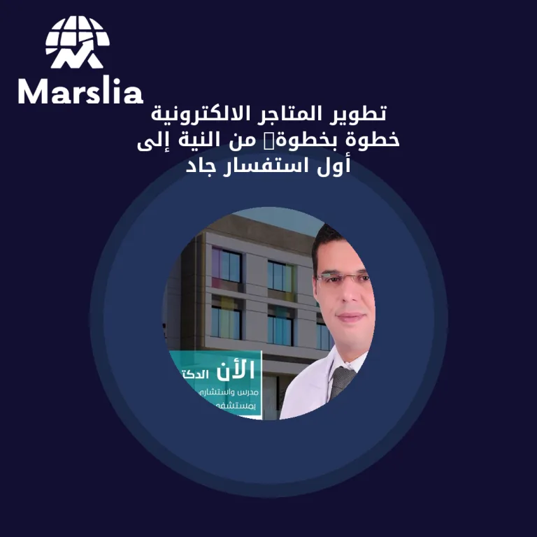 تطوير المتاجر الالكترونية خطوة بخطوة: من النية إلى أول استفسار جاد