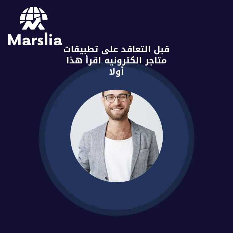 قبل التعاقد على تطبيقات متاجر الكترونيه… اقرأ هذا أولاً