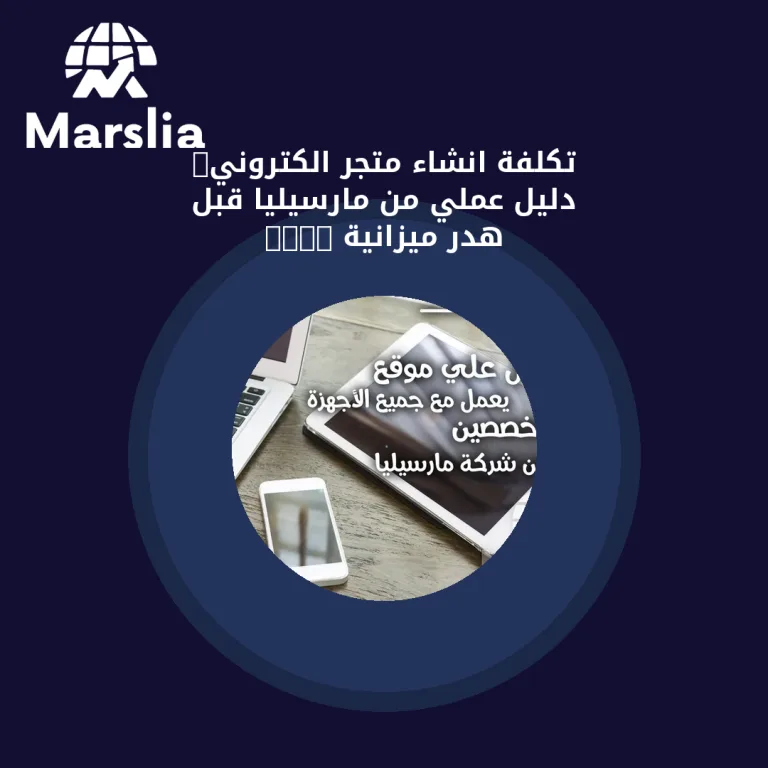 تكلفة انشاء متجر الكتروني: دليل عملي من مارسيليا قبل هدر ميزانية 2026