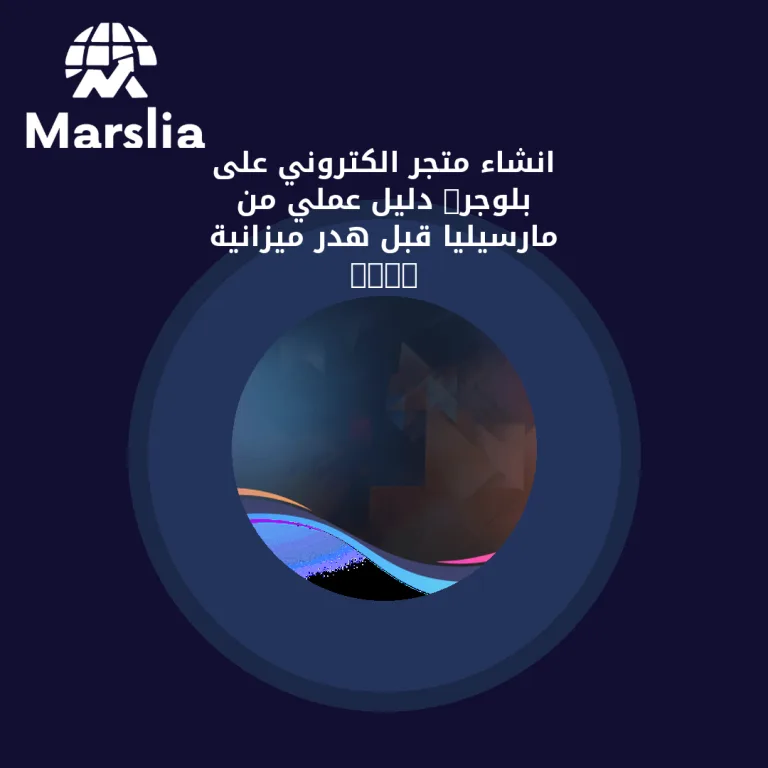 انشاء متجر الكتروني على بلوجر: دليل عملي من مارسيليا قبل هدر ميزانية 2026