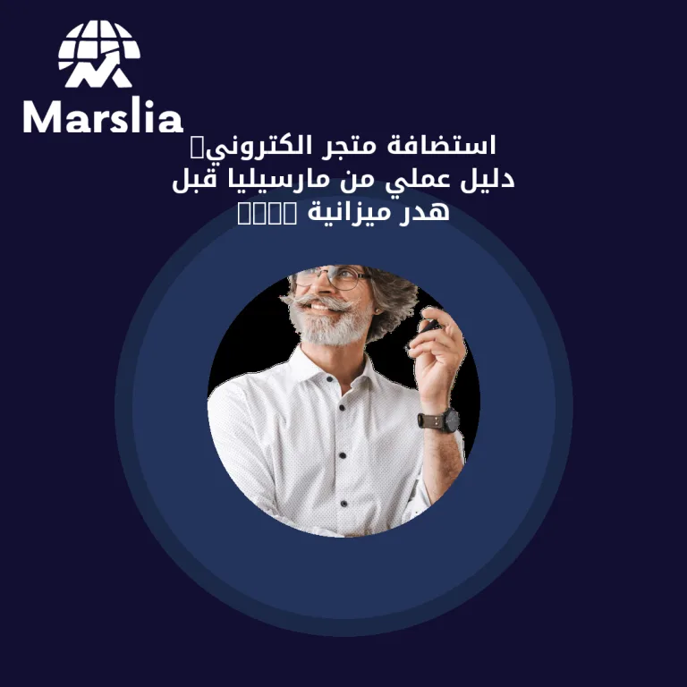 استضافة متجر الكتروني: دليل عملي من مارسيليا قبل هدر ميزانية 2026