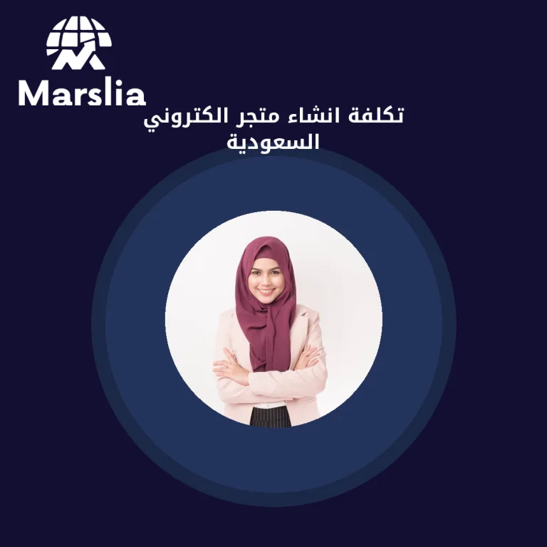 تكلفة انشاء متجر الكتروني السعودية