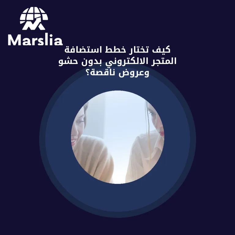كيف تختار خطط استضافة المتجر الالكتروني بدون حشو وعروض ناقصة؟