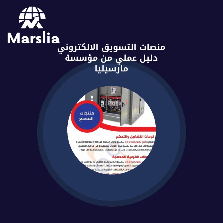 منصات التسويق الالكتروني | دليل عملي من مؤسسة مارسيليا