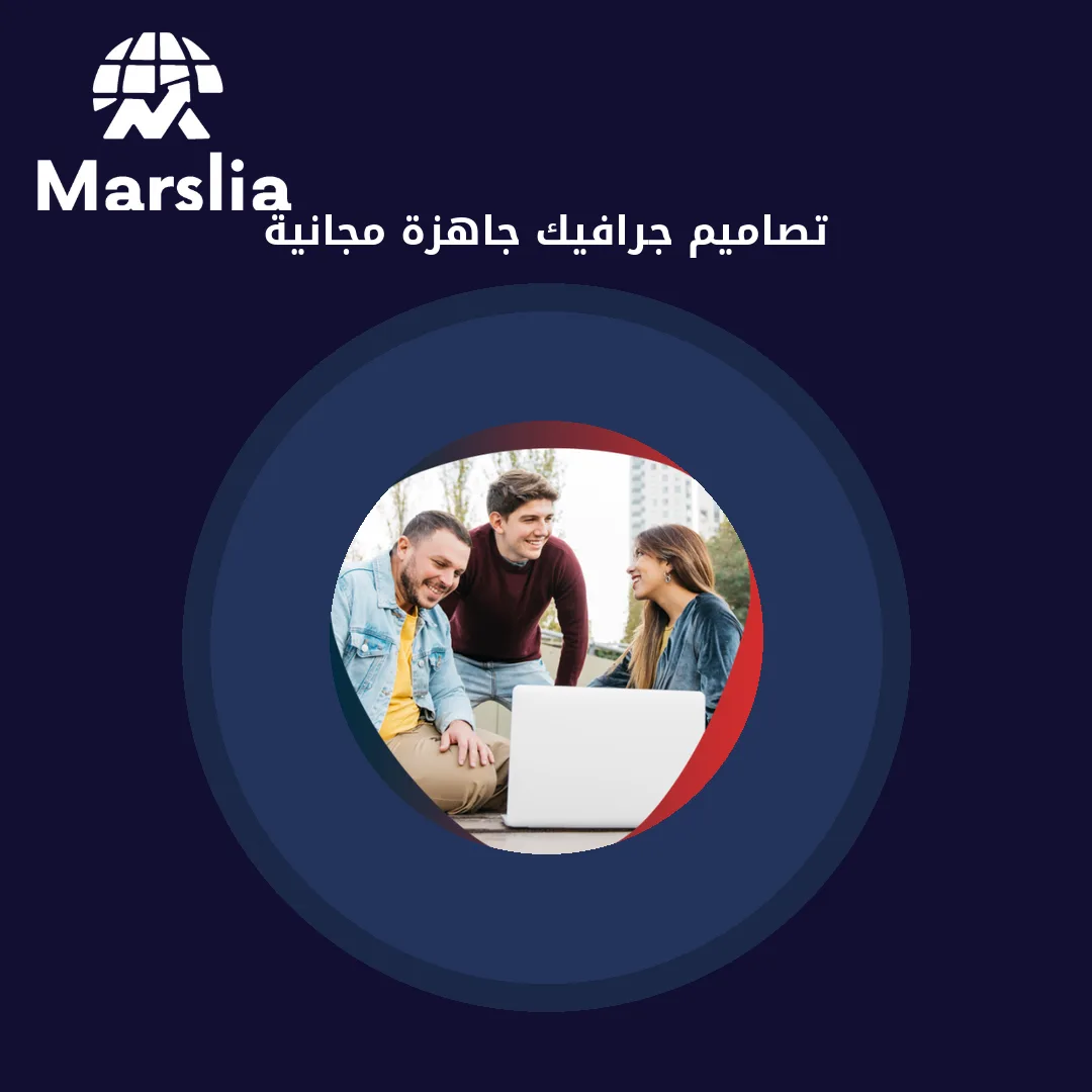 تصاميم جرافيك جاهزة مجانية