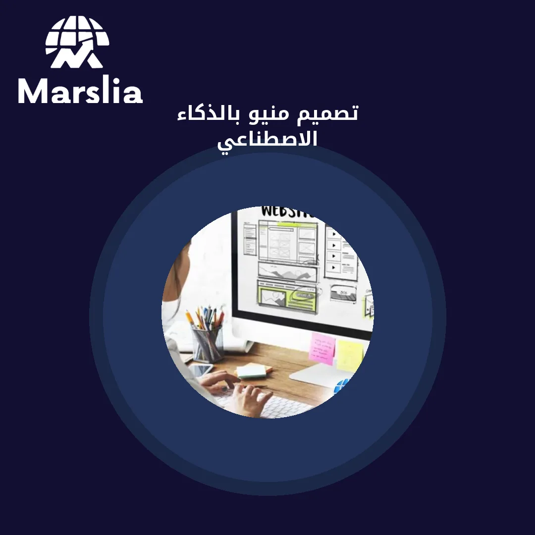 تصميم منيو بالذكاء الاصطناعي