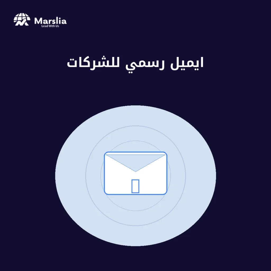 ايميل رسمي للشركات - مؤسسة مارسيليا للبرمجيات