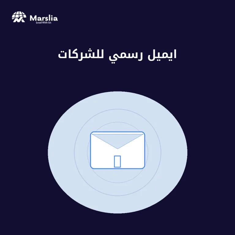 ايميل رسمي للشركات: لماذا رسالة من @gmail تُضعف ثقة عميلك من أول رد؟