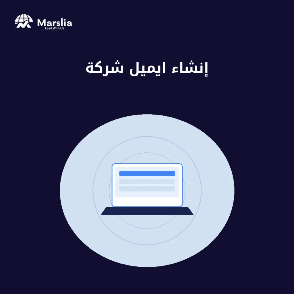 إنشاء ايميل شركة - مؤسسة مارسيليا للبرمجيات