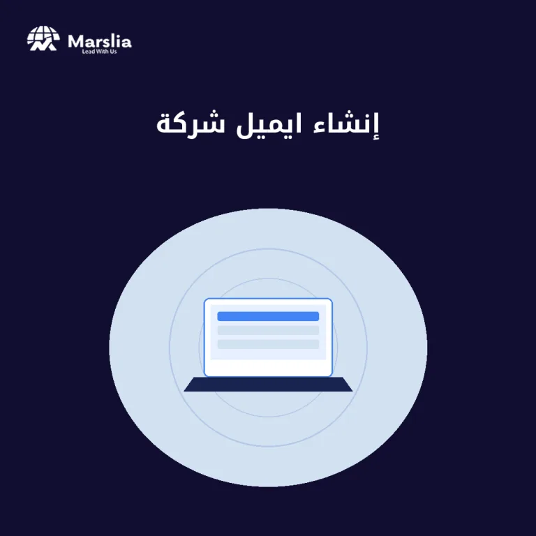 إنشاء ايميل شركة على نطاقك خلال يوم — الخطوات والأخطاء التي تؤخر الإطلاق