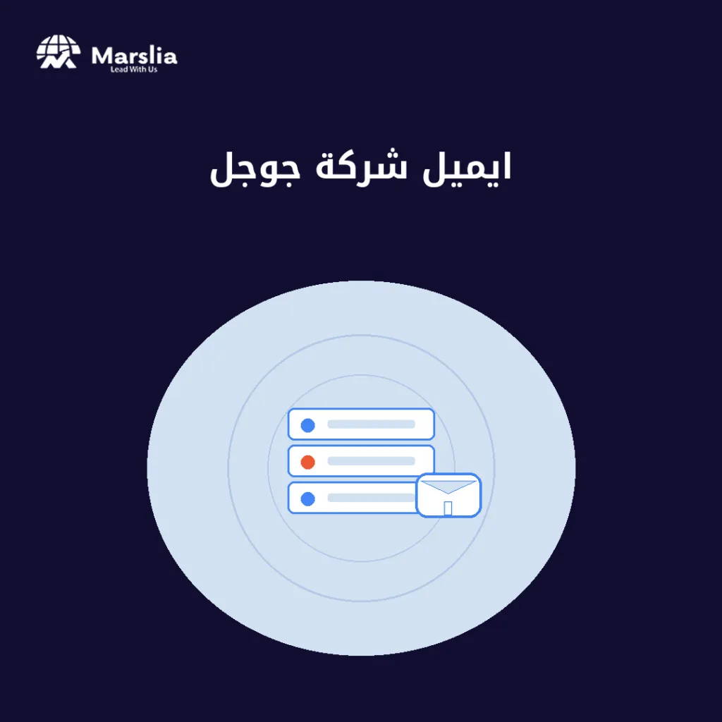 ايميل شركة جوجل - مؤسسة مارسيليا للبرمجيات