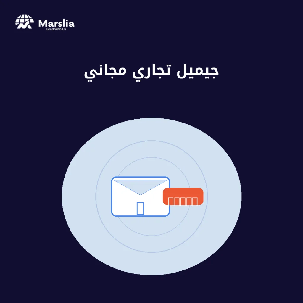 إنشاء حساب جيميل تجاري مجاني - مؤسسة مارسيليا للبرمجيات