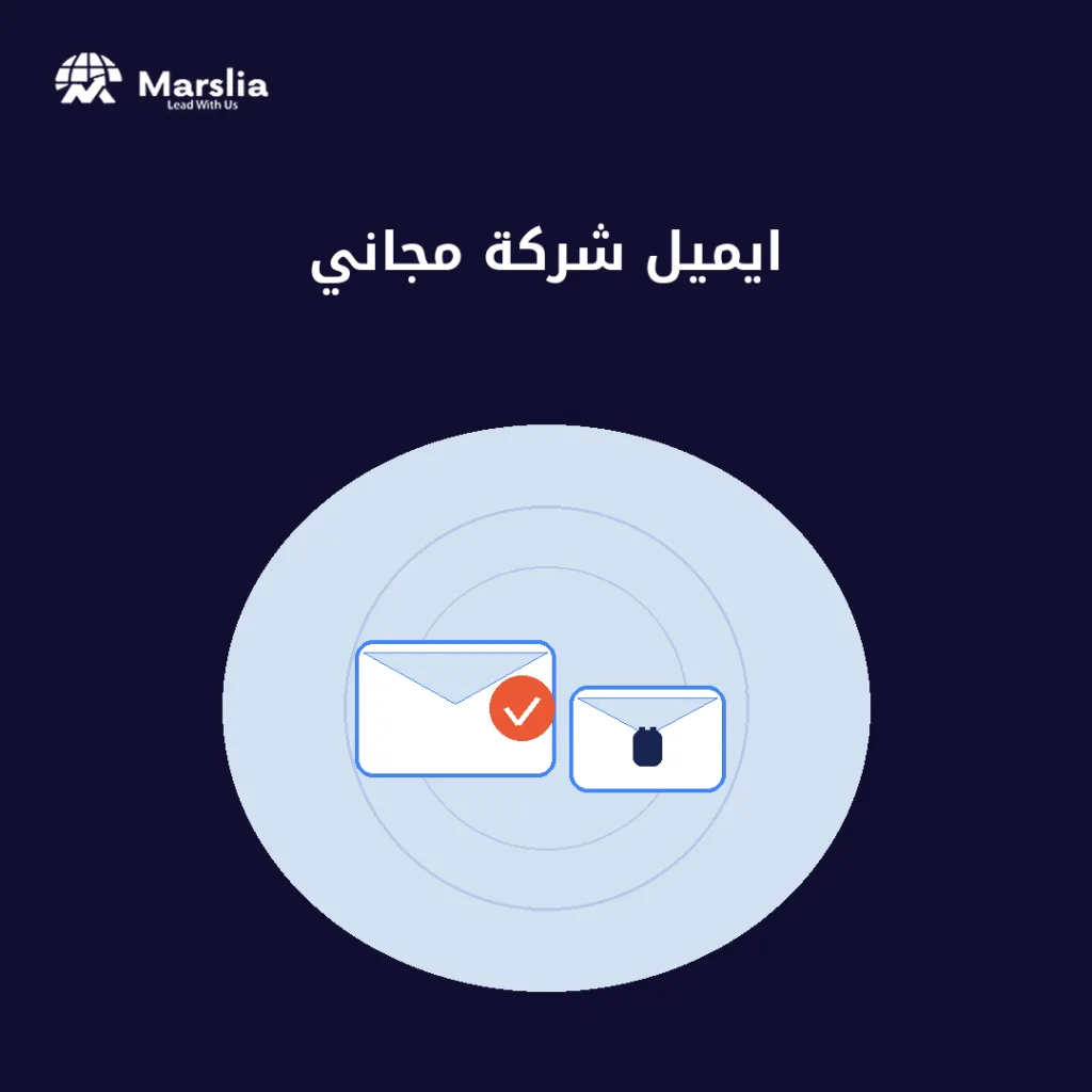 ايميل شركة مجاني - مؤسسة مارسيليا للبرمجيات