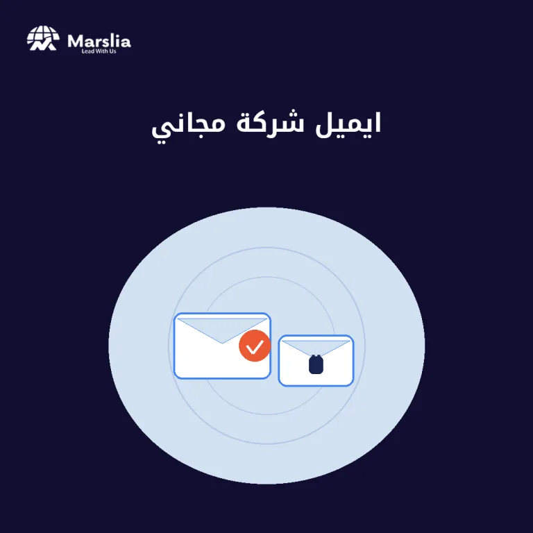 ايميل شركة مجاني بدون نطاق خاص؟ الخسائر الصامتة التي لا تظهر في الفاتورة