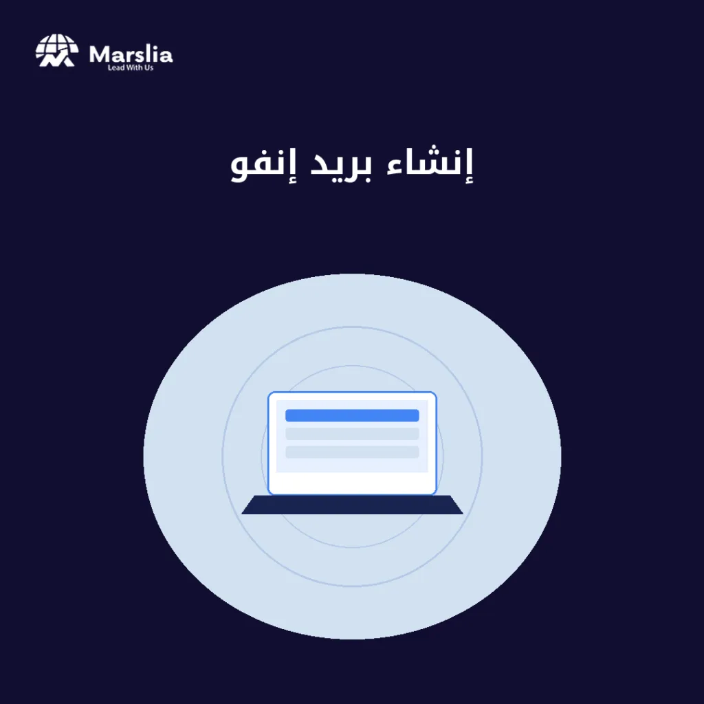 إنشاء ايميل info مجانًا - مؤسسة مارسيليا للبرمجيات