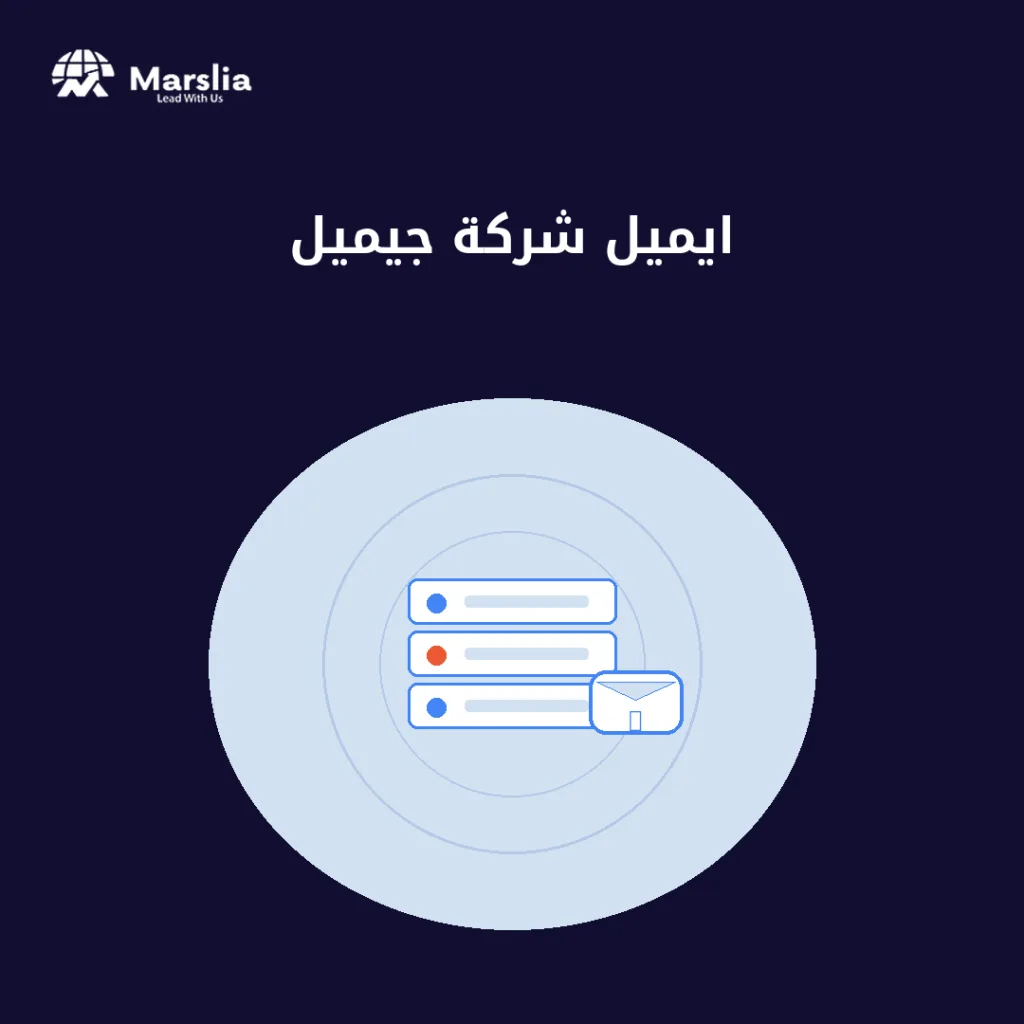 إنشاء ايميل شركة جيميل - مؤسسة مارسيليا للبرمجيات