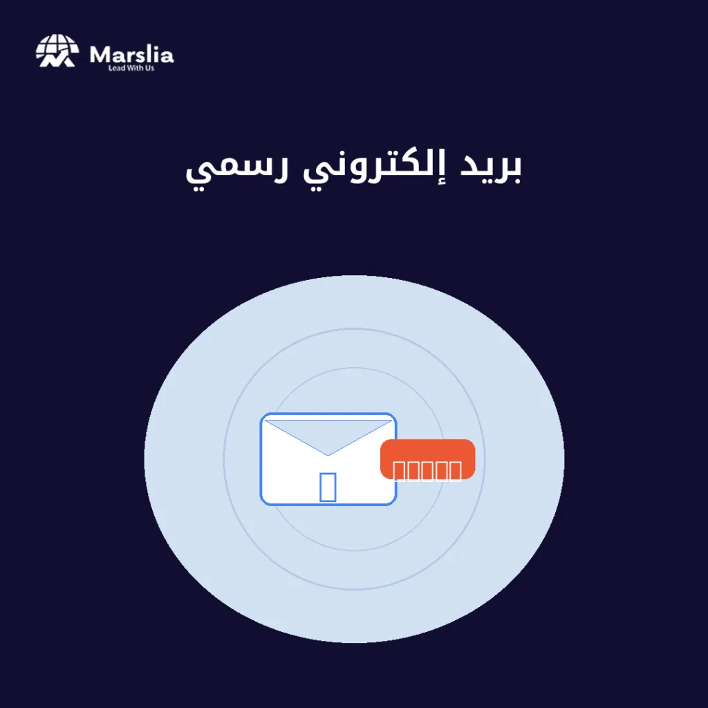 خدمة إنشاء بريد إلكتروني رسمي - مؤسسة مارسيليا للبرمجيات