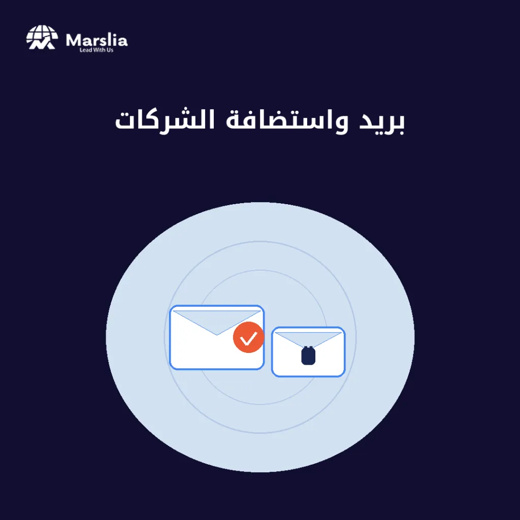 بريد إلكتروني للشركات - مؤسسة مارسيليا للبرمجيات