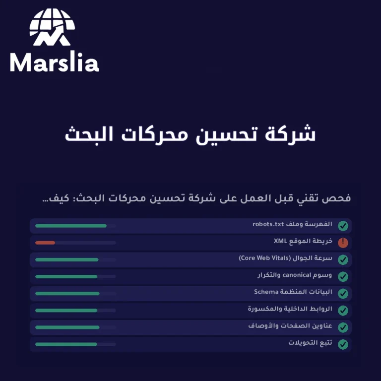 شركة تحسين محركات البحث: كيف تختار شريكًا يبني قناة لا يبيع وعودًا؟