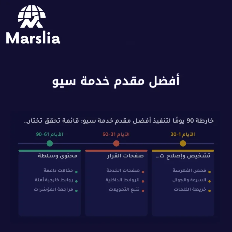 أفضل مقدم خدمة سيو: قائمة تحقق تختار بها من ينفّذ لا من يُبهرك بالعرض