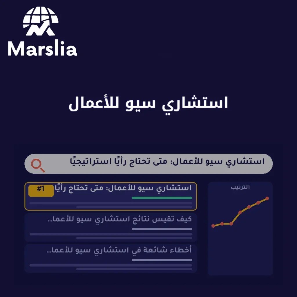 استشاري سيو للأعمال: متى تحتاج رأيًا استراتيجيًا قبل تضخيم التنفيذ؟