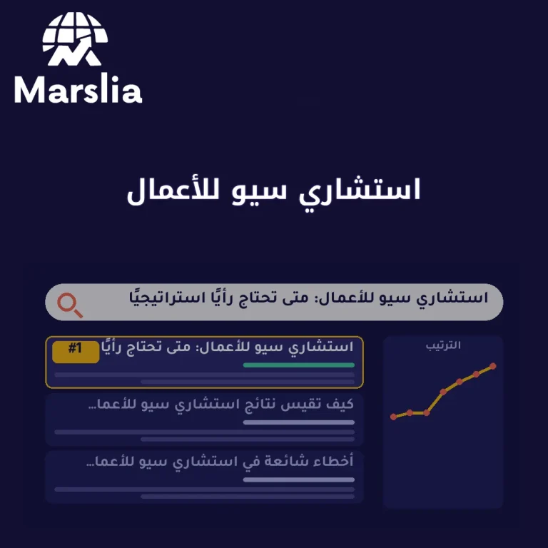 استشاري سيو للأعمال: متى تحتاج رأيًا استراتيجيًا قبل تضخيم التنفيذ؟